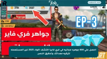 احصل على 800 جوهرة مجانية في فري فاير! اكتشف أكواد 2025 غير المستعملة لترقية معداتك وتحقيق النصر.